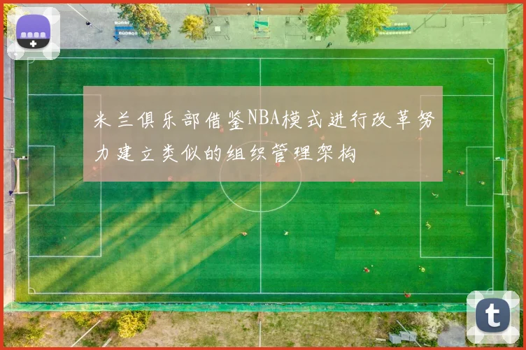 米兰俱乐部借鉴NBA模式进行改革努力建立类似的组织管理架构